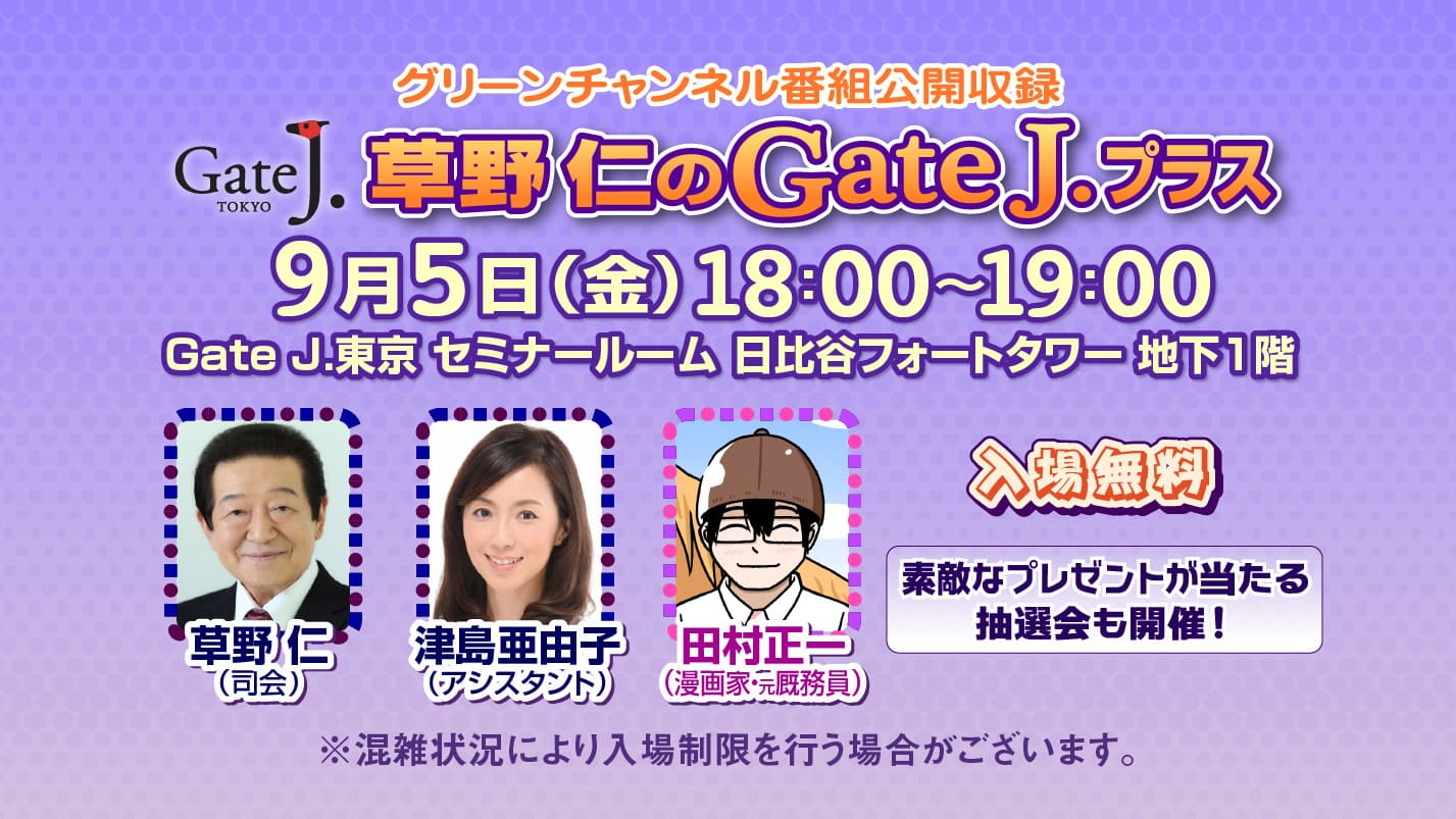 グリーンチャンネル「草野仁のGateJ.プラス」番組公開収録