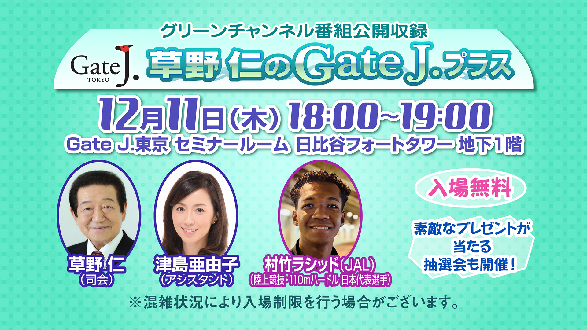 グリーンチャンネル「草野仁のGateJ.プラス」番組公開収録
