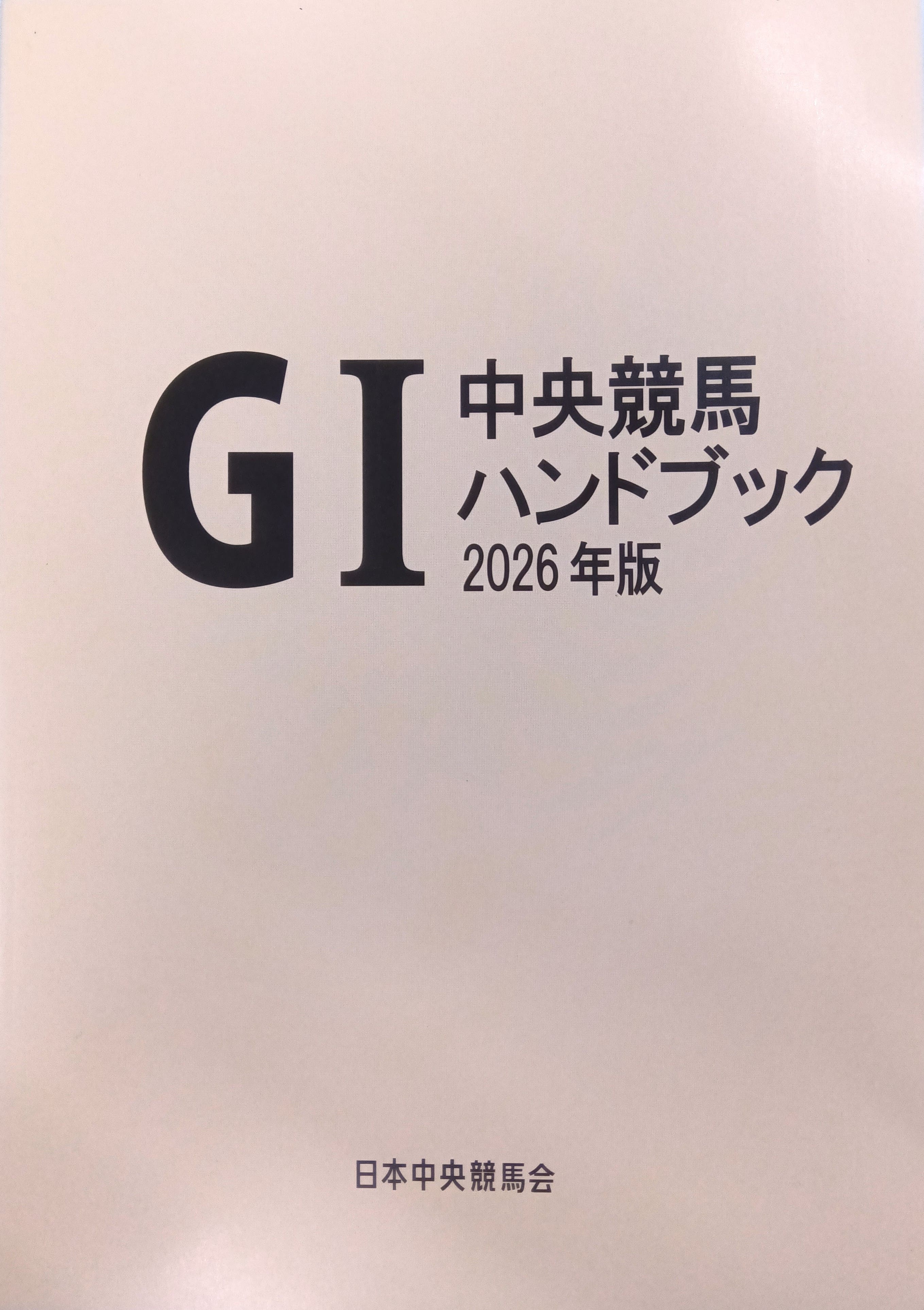 中央競馬GⅠハンドブック 2026年