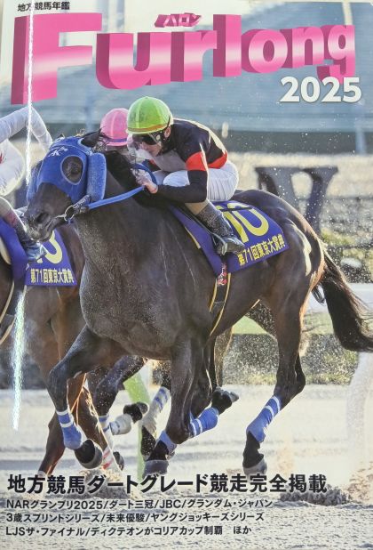 ハロン地方競馬年鑑 2025