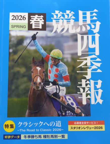 競馬四季報2026春