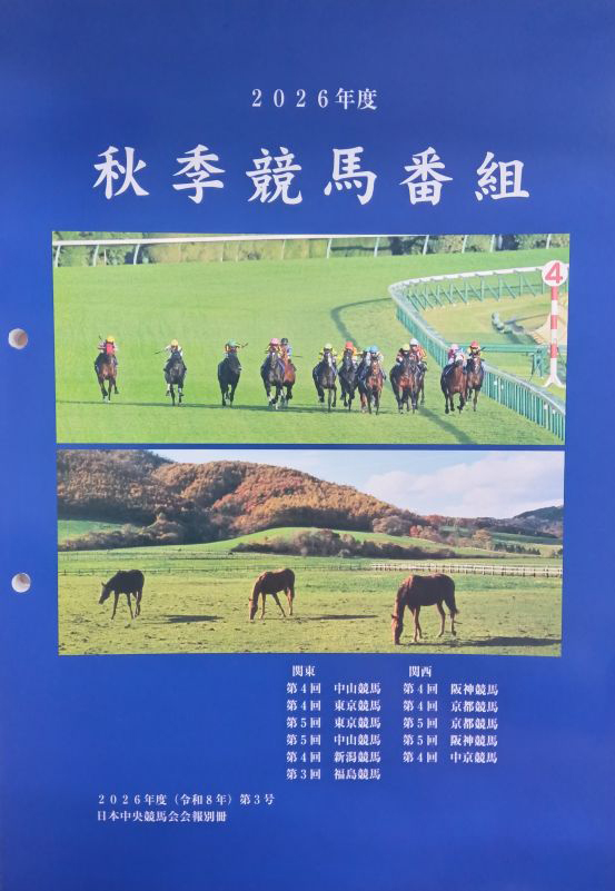 競馬番組2026年度　春季･夏季･秋季