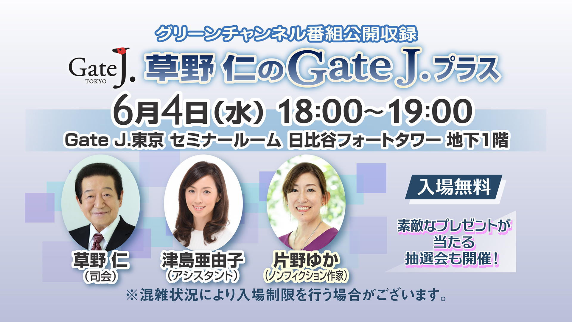 グリーンチャンネル「草野仁のGateJ.プラス」番組公開収録