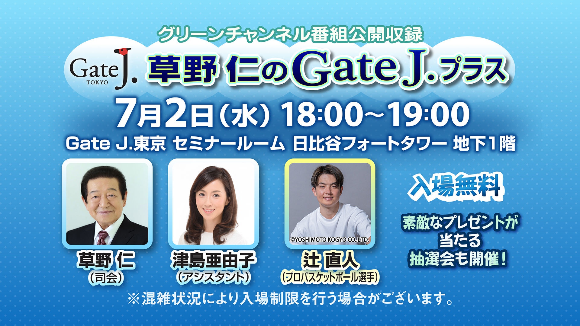 グリーンチャンネル「草野仁のGateJ.プラス」番組公開収録