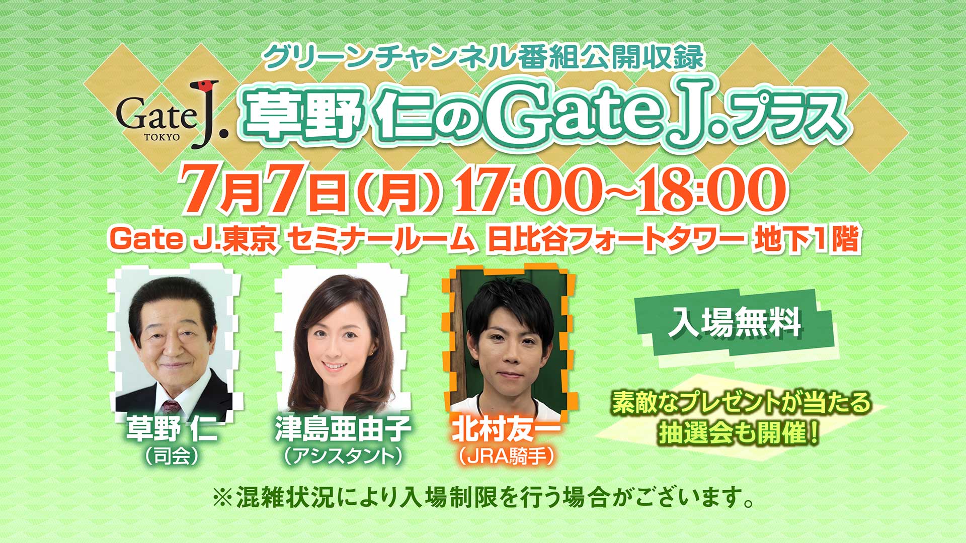 グリーンチャンネル「草野仁のGateJ.プラス」番組公開収録