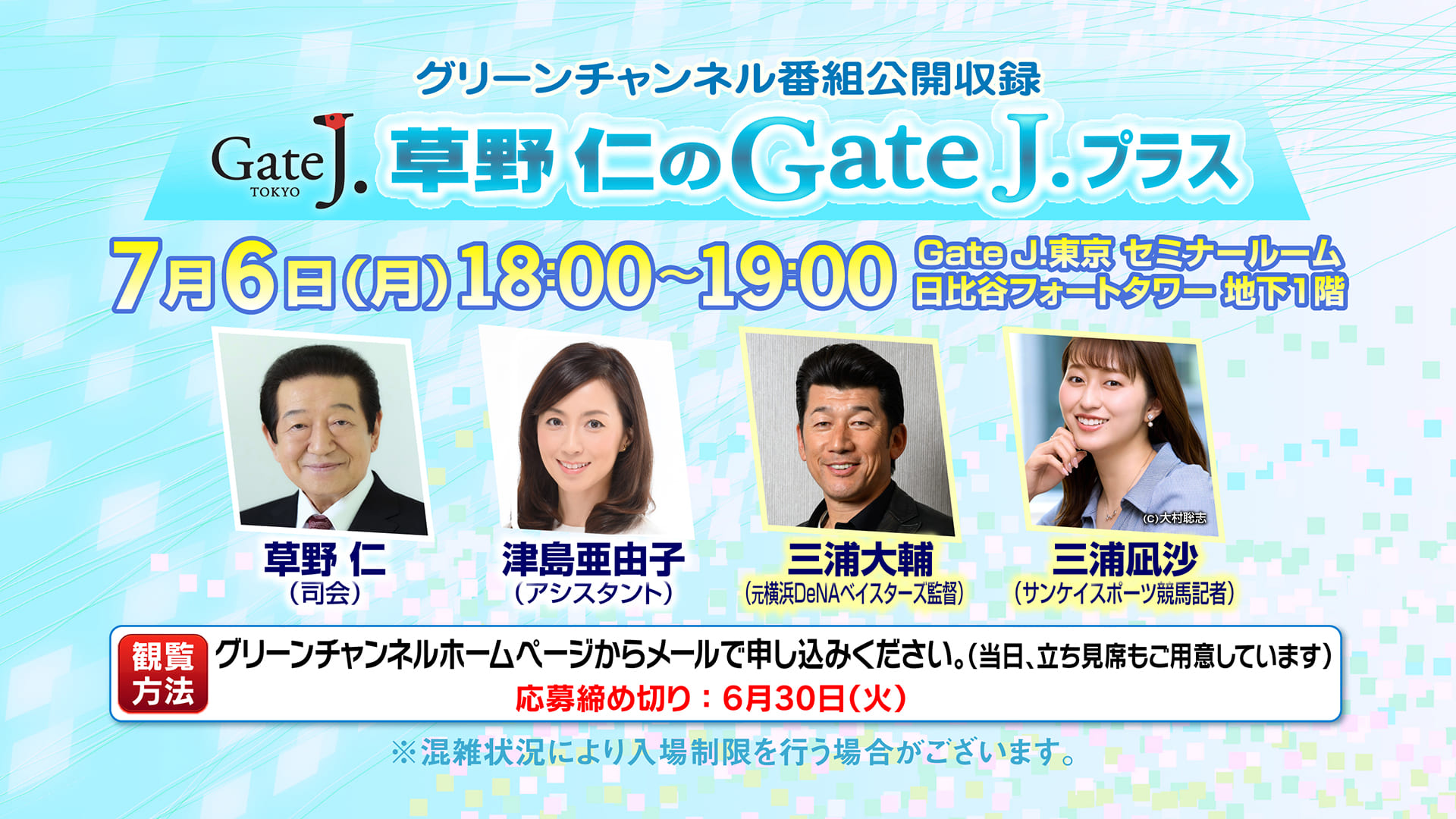 グリーンチャンネル「草野仁のGateJ.プラス」番組公開収録