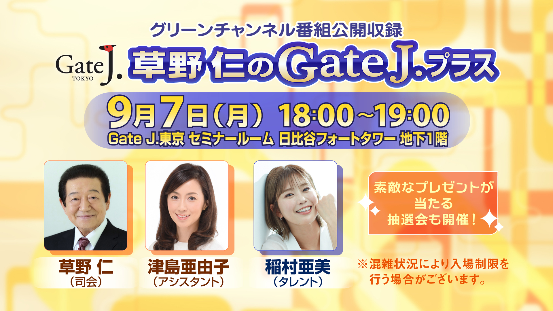 グリーンチャンネル「草野仁のGateJ.プラス」番組公開収録
