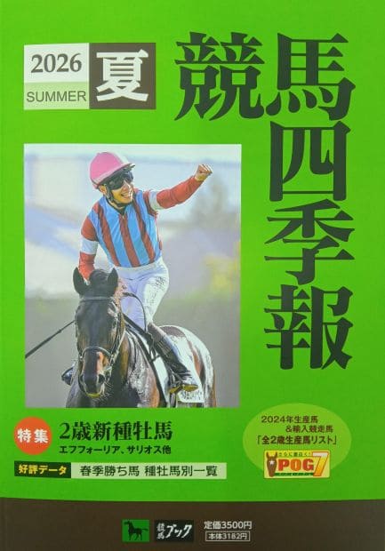 競馬四季報 2026夏