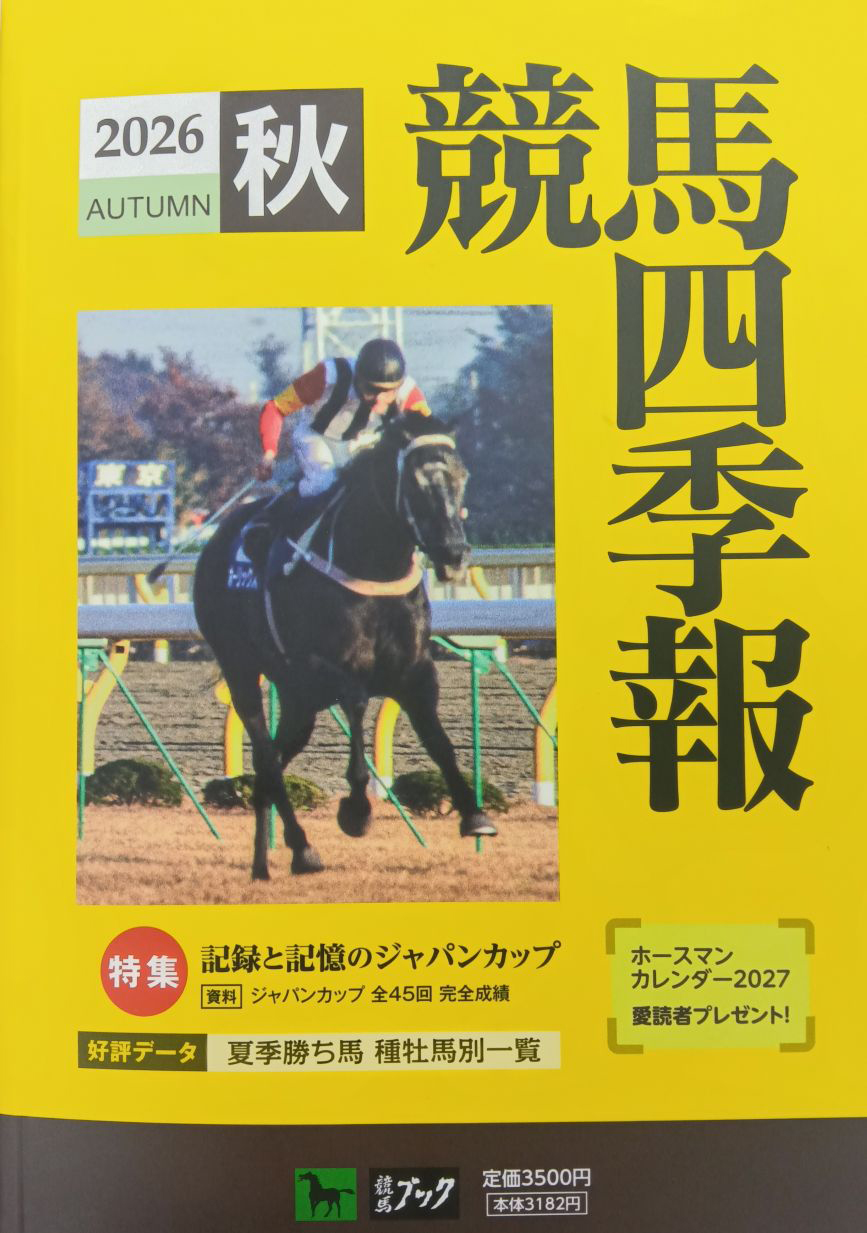 競馬四季報 2026秋